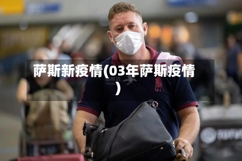 萨斯新疫情(03年萨斯疫情)