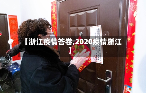 【浙江疫情答卷,2020疫情浙江】