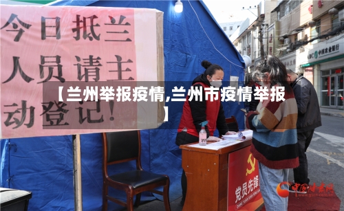 【兰州举报疫情,兰州市疫情举报】