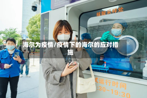 海尔为疫情/疫情下的海尔的应对措施