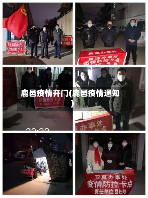 鹿邑疫情开门(鹿邑疫情通知)