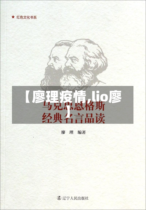 【廖理疫情,lio廖】