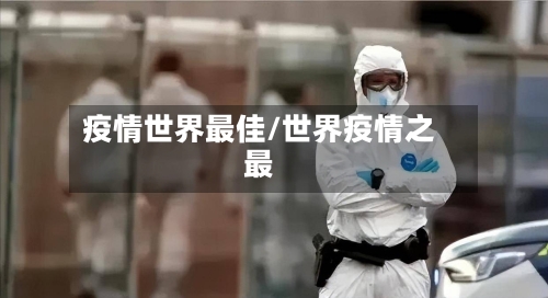 疫情世界最佳/世界疫情之最