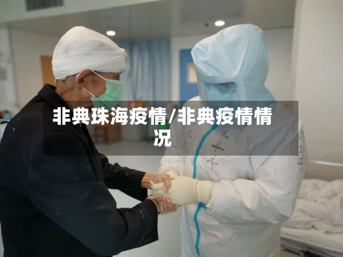 非典珠海疫情/非典疫情情况