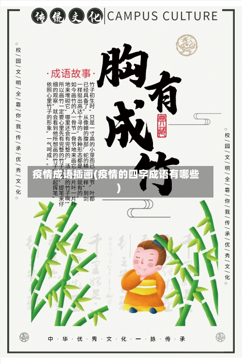 疫情成语插画(疫情的四字成语有哪些)