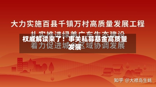权威解读来了！事关私募基金高质量发展