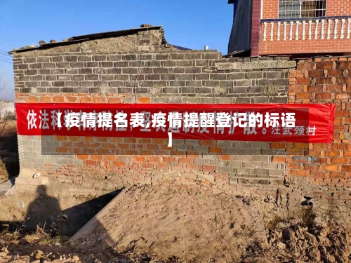 【疫情提名表,疫情提醒登记的标语】