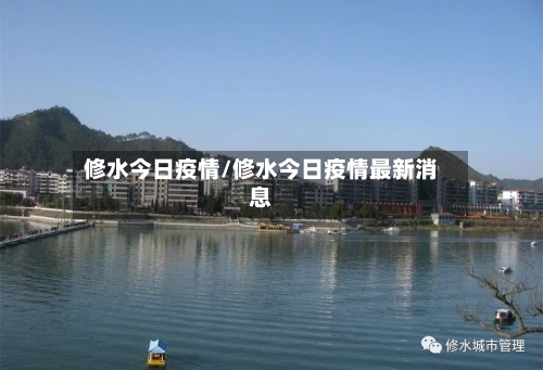 修水今日疫情/修水今日疫情最新消息