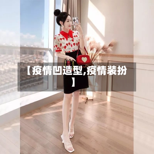 【疫情凹造型,疫情装扮】