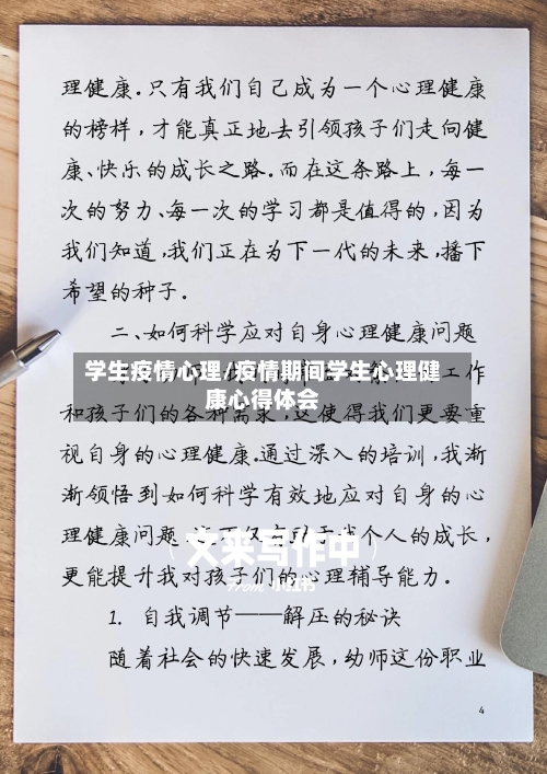 学生疫情心理/疫情期间学生心理健康心得体会