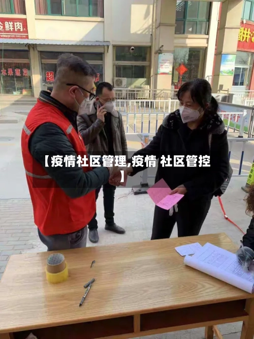 【疫情社区管理,疫情 社区管控】