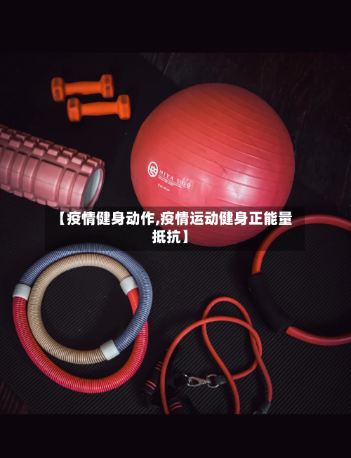 【疫情健身动作,疫情运动健身正能量 抵抗】