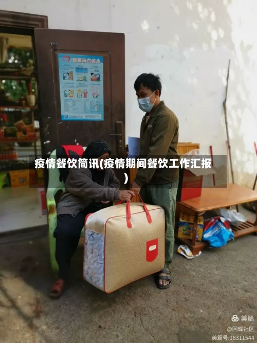 疫情餐饮简讯(疫情期间餐饮工作汇报)