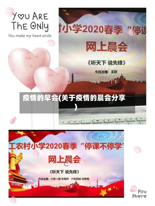 疫情的早会(关于疫情的晨会分享)