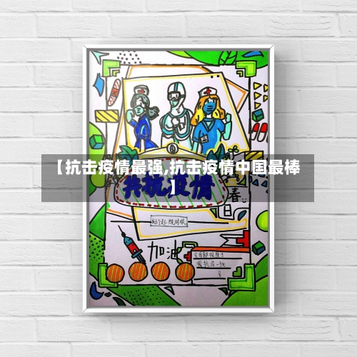 【抗击疫情最强,抗击疫情中国最棒】