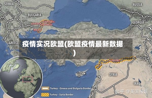 疫情实况欧盟(欧盟疫情最新数据)