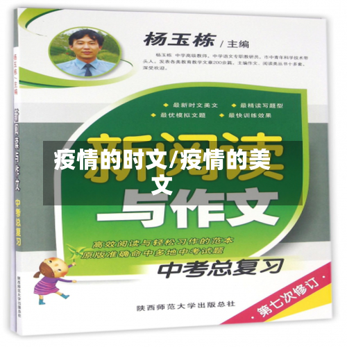 疫情的时文/疫情的美文