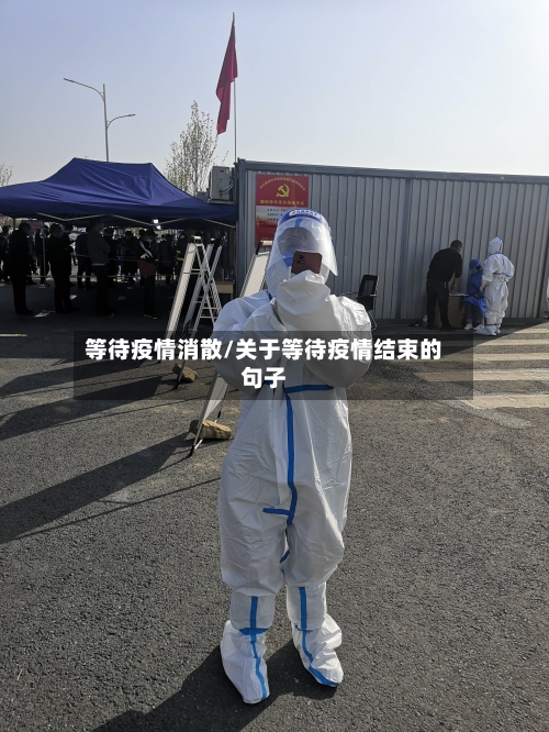 等待疫情消散/关于等待疫情结束的句子