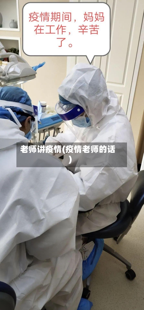 老师讲疫情(疫情老师的话)