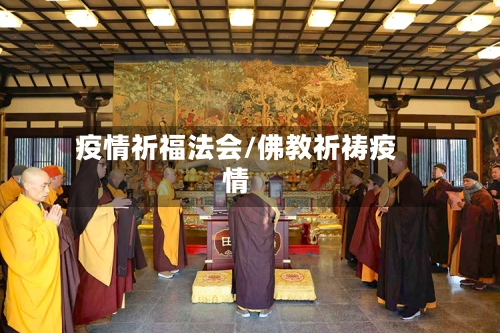 疫情祈福法会/佛教祈祷疫情