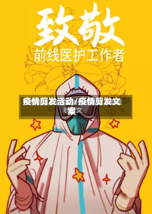 疫情剪发活动/疫情剪发文案