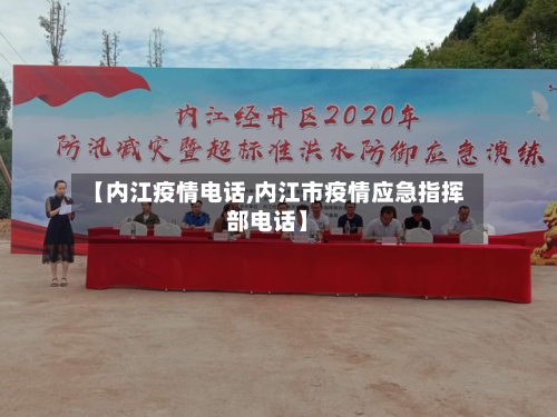 【内江疫情电话,内江市疫情应急指挥部电话】