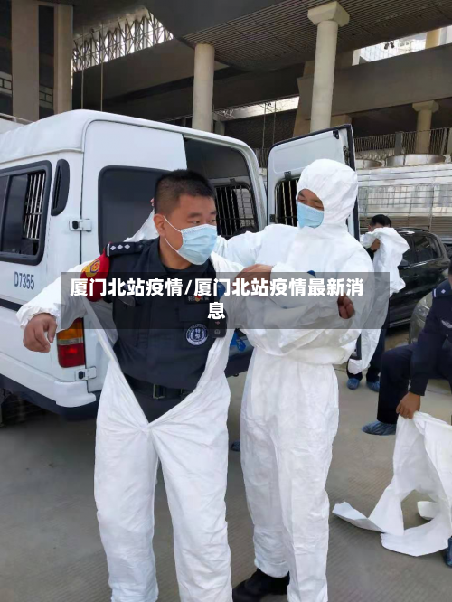 厦门北站疫情/厦门北站疫情最新消息