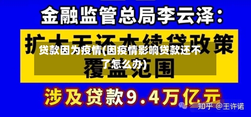 贷款因为疫情(因疫情影响贷款还不了怎么办)