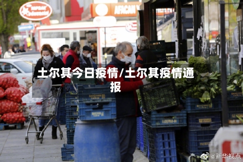 土尔其今日疫情/土尔其疫情通报