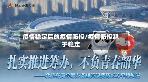 疫情稳定后的疫情防控/疫情防控趋于稳定