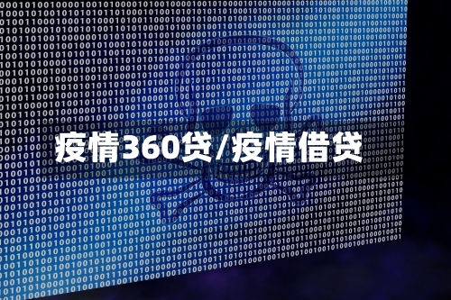 疫情360贷/疫情借贷