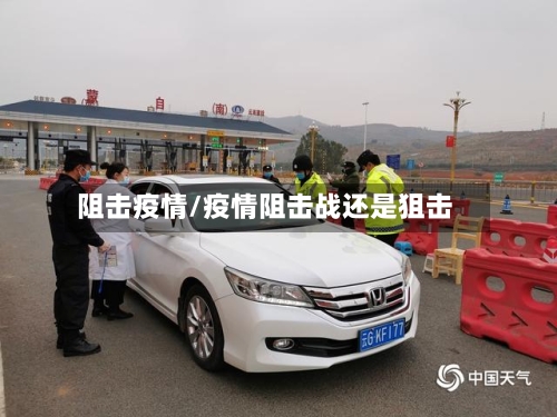 阻击疫情/疫情阻击战还是狙击