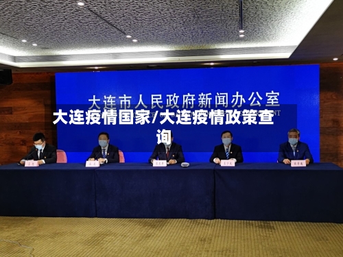 大连疫情国家/大连疫情政策查询