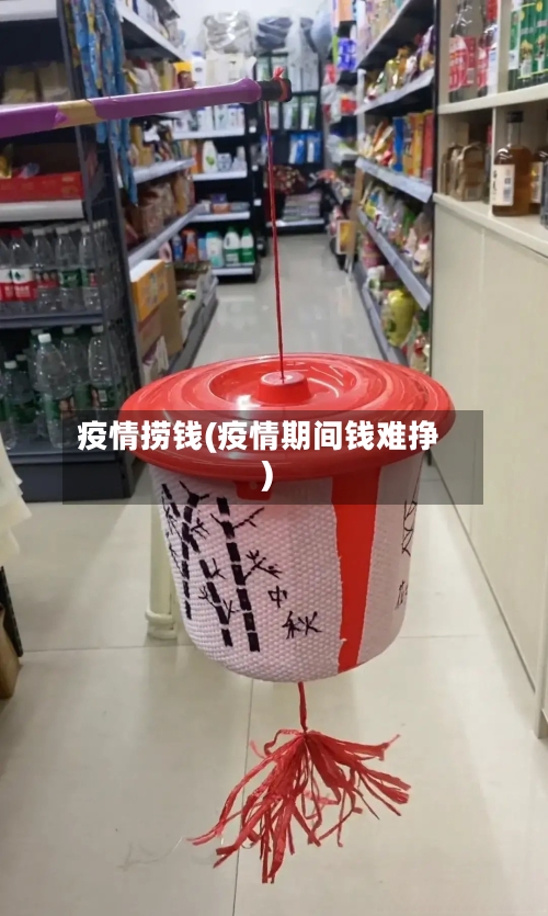 疫情捞钱(疫情期间钱难挣)