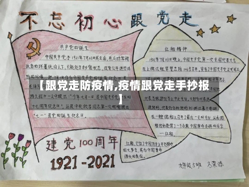 【跟党走防疫情,疫情跟党走手抄报】