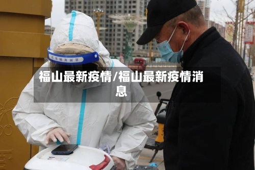 福山最新疫情/福山最新疫情消息