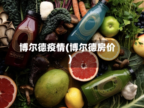 博尔德疫情(博尔德房价)