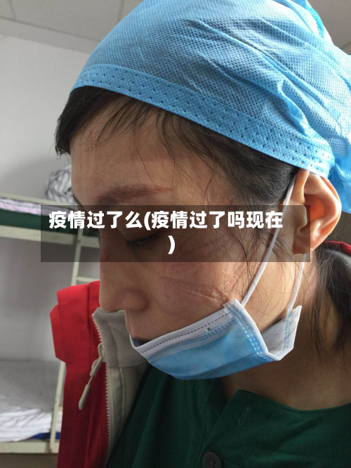 疫情过了么(疫情过了吗现在)