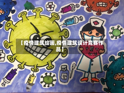 【疫情建筑绘画,疫情建筑设计竞赛作品】