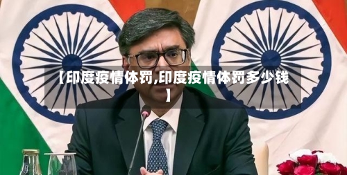 【印度疫情体罚,印度疫情体罚多少钱】