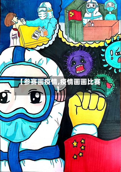 【参赛画疫情,疫情画画比赛】