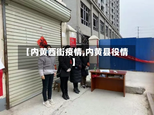 【内黄西街疫情,内黄县役情】