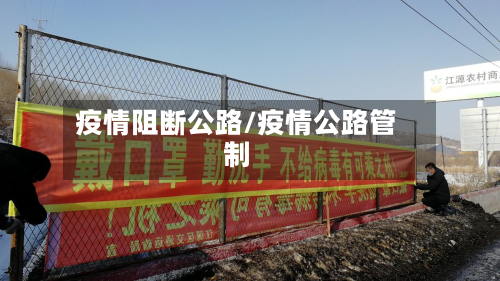 疫情阻断公路/疫情公路管制