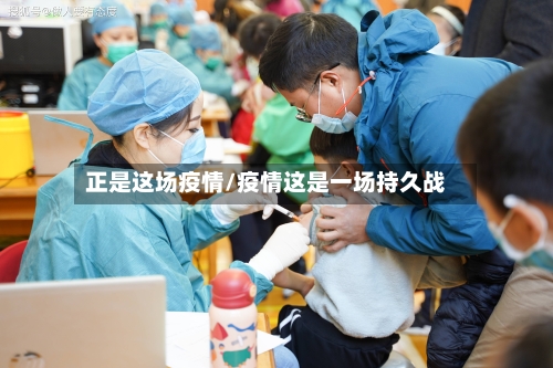 正是这场疫情/疫情这是一场持久战