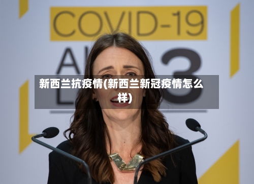 新西兰抗疫情(新西兰新冠疫情怎么样)