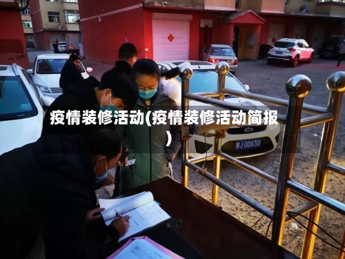 疫情装修活动(疫情装修活动简报)