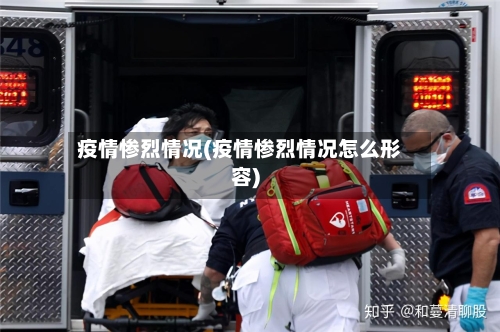 疫情惨烈情况(疫情惨烈情况怎么形容)