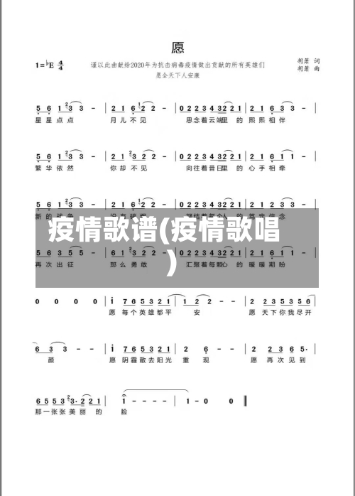 疫情歌谱(疫情歌唱)