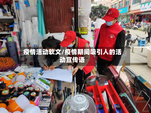 疫情活动软文/疫情期间吸引人的活动宣传语