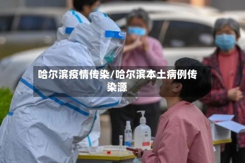 哈尔滨疫情传染/哈尔滨本土病例传染源
